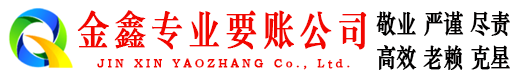 隆林金鑫要债公司